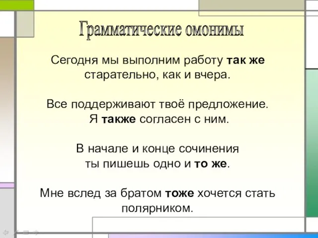 Сегодня мы выполним работу так же старательно, как и вчера. Все поддерживают