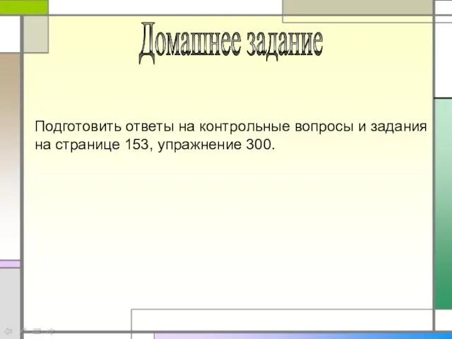 Домашнее задание Подготовить ответы на контрольные вопросы и задания на странице 153, упражнение 300.