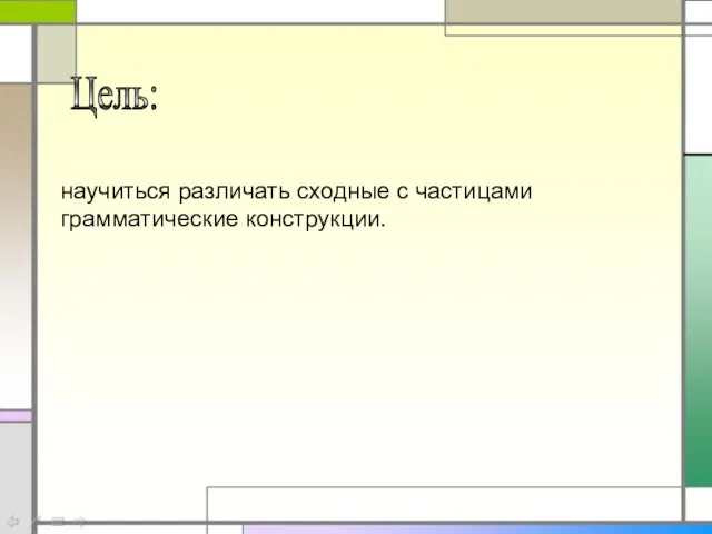 Цель: научиться различать сходные с частицами грамматические конструкции.
