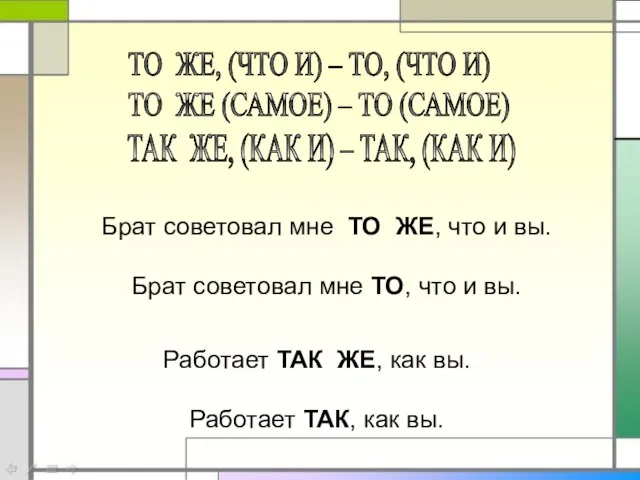 ТО ЖЕ, (ЧТО И) – ТО, (ЧТО И) ТО ЖЕ (САМОЕ) –