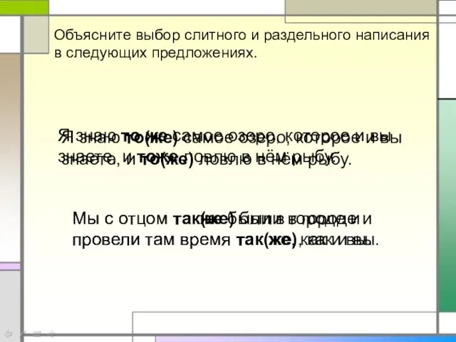 Объясните выбор слитного и раздельного написания в следующих предложениях. Я знаю то(же)