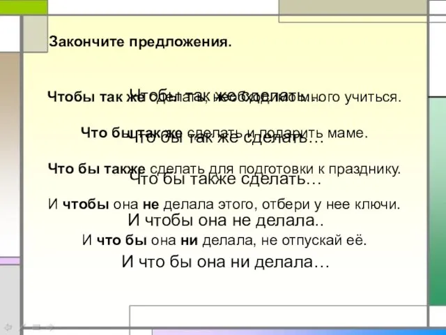 Закончите предложения. Чтобы так же сделать… Что бы так же сделать… Что