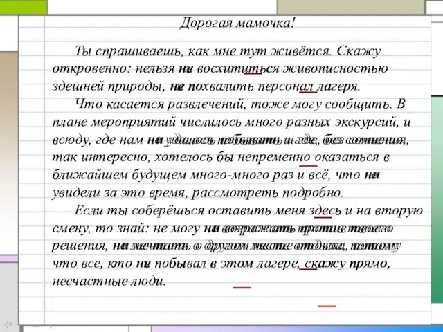 Дорогая мамочка! Ты спрашиваешь, как мне тут живётся. Скажу откровенно: нельзя ни