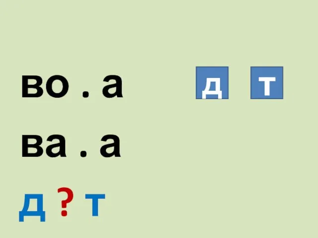 во . а ва . а д ? т д т