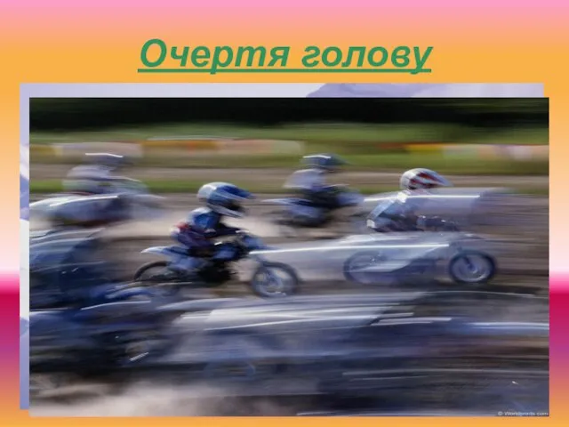 Очертя голову