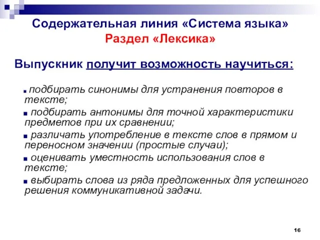 Содержательная линия «Система языка» Раздел «Лексика» подбирать синонимы для устранения повторов в