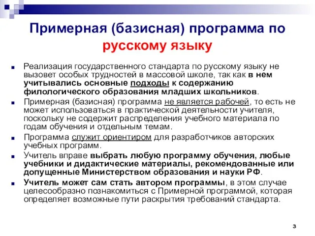 Примерная (базисная) программа по русскому языку Реализация государственного стандарта по русскому языку