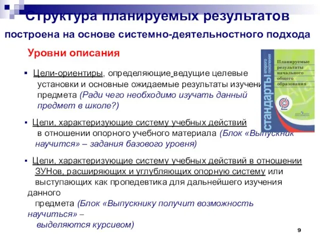 Структура планируемых результатов построена на основе системно-деятельностного подхода Уровни описания Цели-ориентиры, определяющие