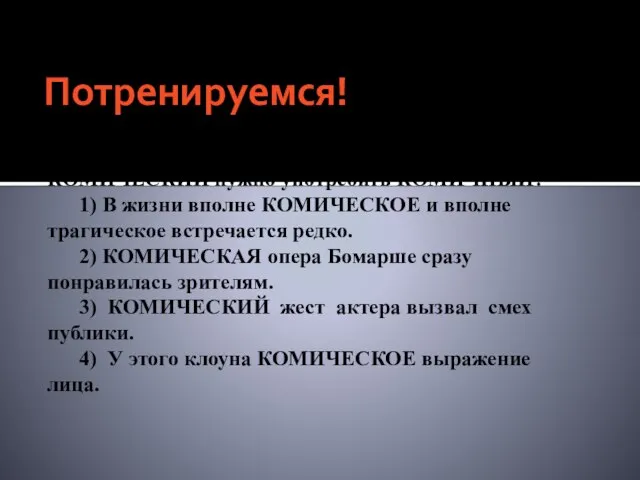 Потренируемся! А2. В каком предложении вместо слова КОМИЧЕСКИЙ нужно употребить КОМИЧНЫЙ? 1)