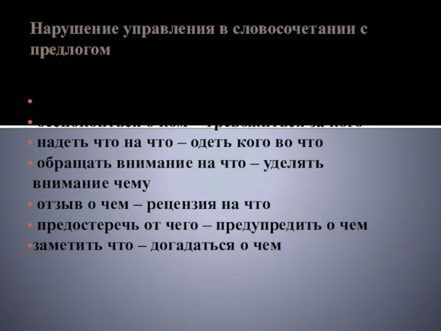 Нарушение управления в словосочетании с предлогом Запомни! Оплатить что – уплатить за