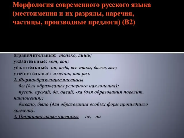 Морфология современного русского языка (местоимения и их разряды, наречия, частицы, производные предлоги)