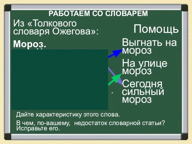 РАБОТАЕМ СО СЛОВАРЕМ Из «Толкового словаря Ожегова»: Мороз. м. 1. Холод; стужа.