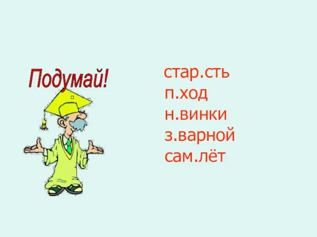 стар.сть п.ход н.винки з.варной сам.лёт