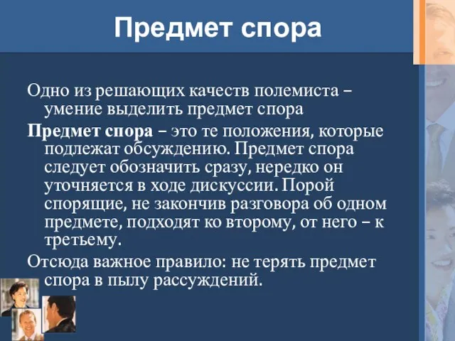 Предмет спора Одно из решающих качеств полемиста – умение выделить предмет спора