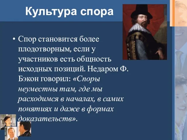 Культура спора Спор становится более плодотворным, если у участников есть общность исходных