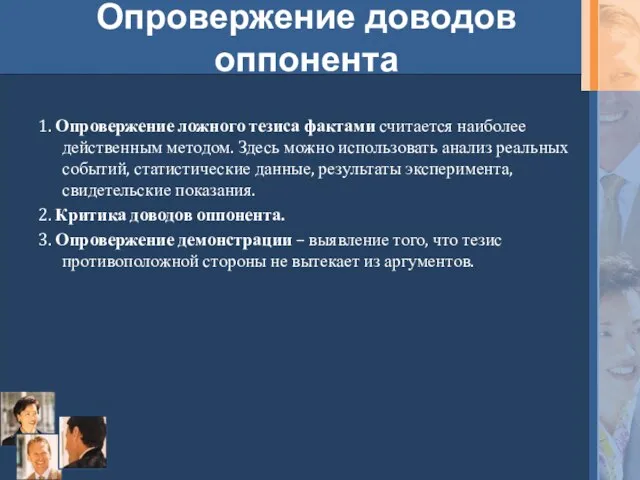 Опровержение доводов оппонента 1. Опровержение ложного тезиса фактами считается наиболее действенным методом.