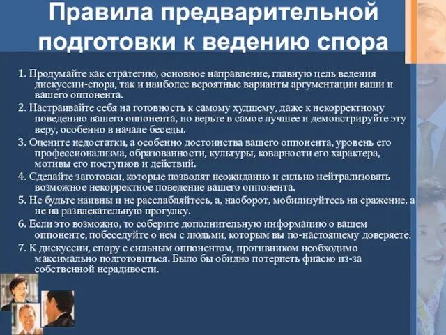 Правила предварительной подготовки к ведению спора 1. Продумайте как стратегию, основное направление,