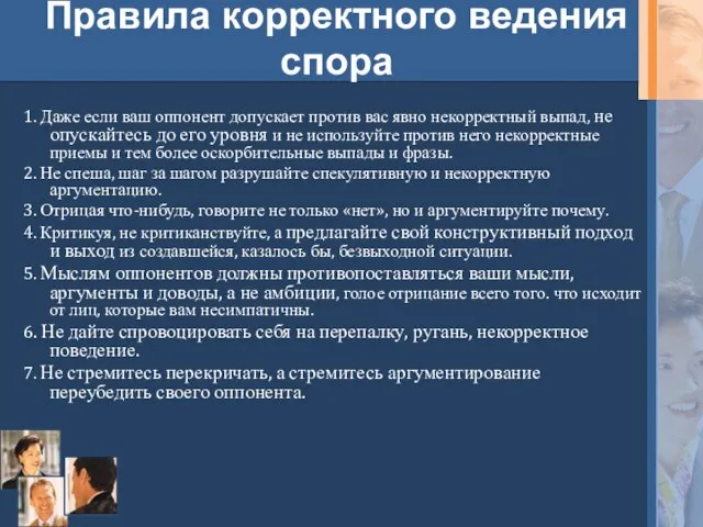 Правила корректного ведения спора 1. Даже если ваш оппонент допускает против вас