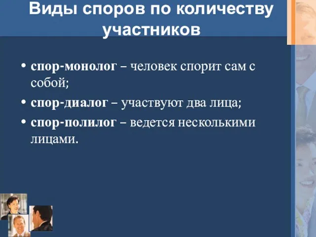 Виды споров по количеству участников спор-монолог – человек спорит сам с собой;