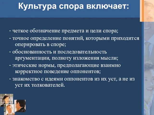 Культура спора включает: - четкое обозначение предмета и цели спора; - точное