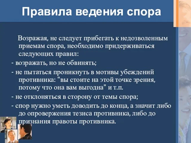 Правила ведения спора Возражая, не следует прибегать к недозволенным приемам спора, необходимо