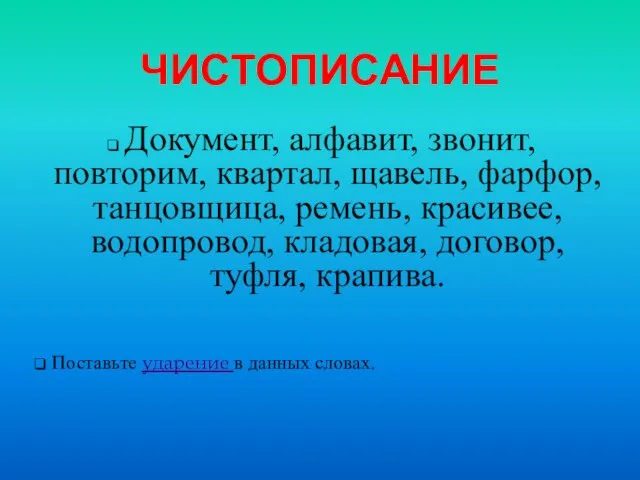 ЧИСТОПИСАНИЕ Документ, алфавит, звонит, повторим, квартал, щавель, фарфор, танцовщица, ремень, красивее, водопровод,