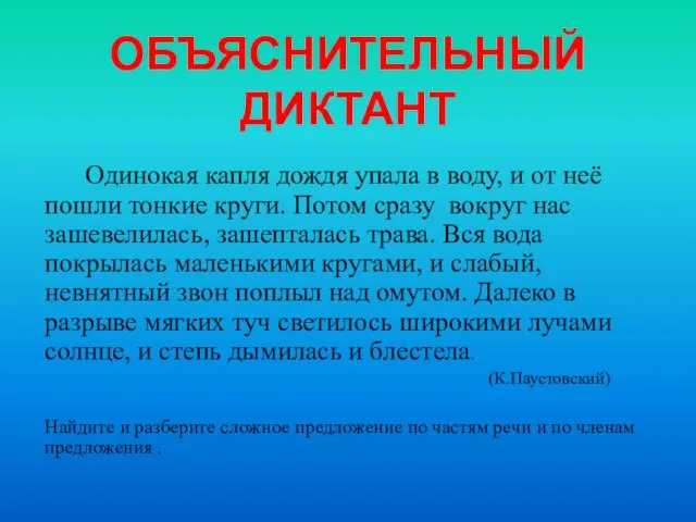 ОБЪЯСНИТЕЛЬНЫЙ ДИКТАНТ Одинокая капля дождя упала в воду, и от неё пошли