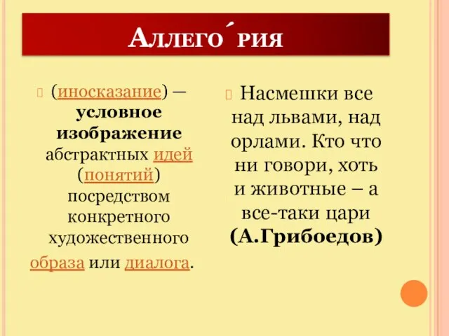 Аллего́рия (иносказание) — условное изображение абстрактных идей (понятий) посредством конкретного художественного образа