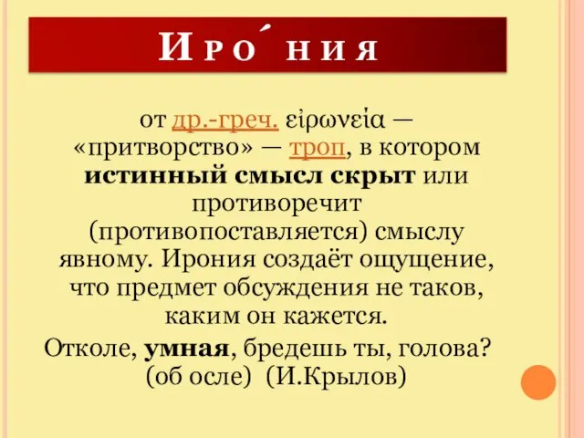 И р о́ н и я от др.-греч. εἰρωνεία — «притворство» —