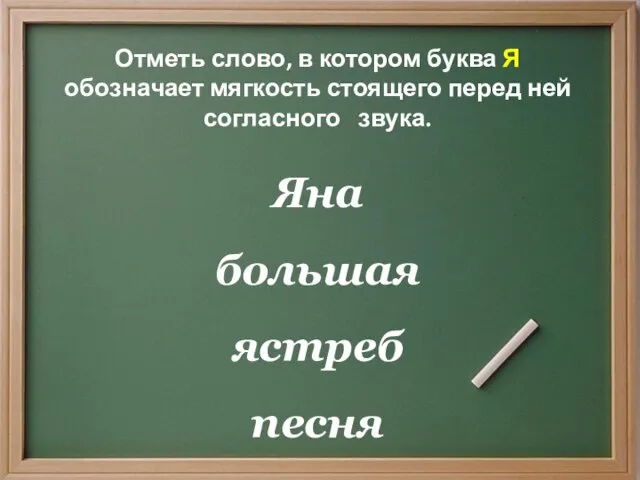 Отметь слово, в котором буква Я обозначает мягкость стоящего перед ней согласного