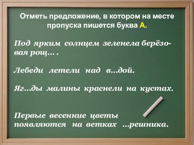 Отметь предложение, в котором на месте пропуска пишется буква А. Под ярким