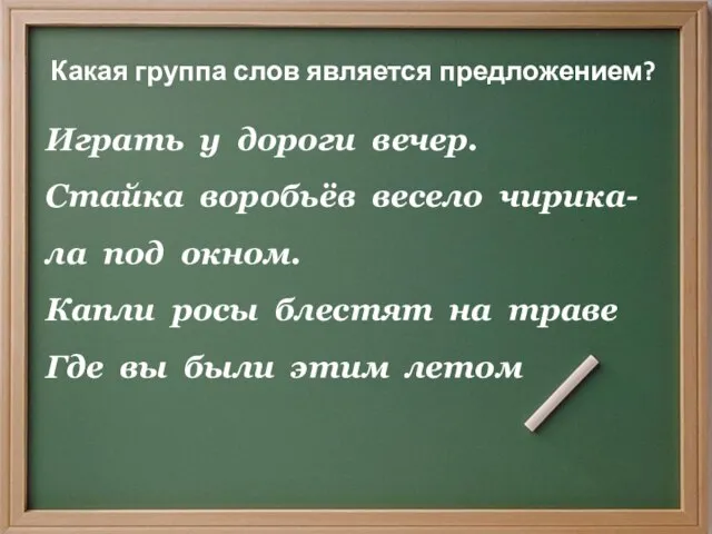 Какая группа слов является предложением? Играть у дороги вечер. Стайка воробьёв весело