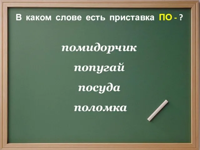 В каком слове есть приставка ПО - ? помидорчик попугай посуда поломка