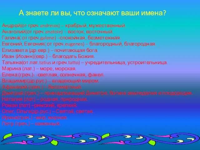 А знаете ли вы, что означают ваши имена? Андрей(от греч.andreios) – храбрый,