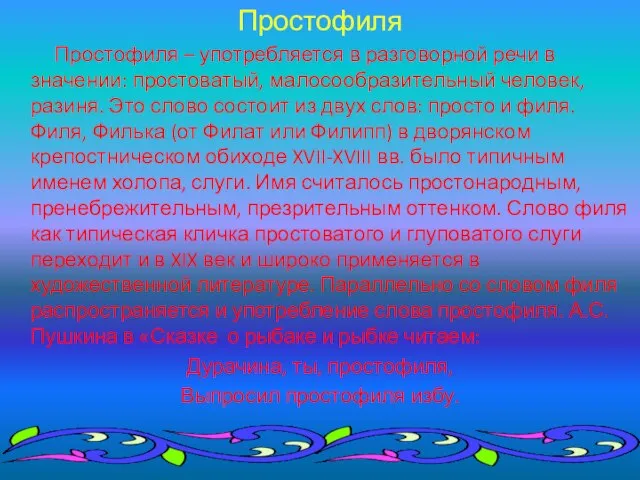 Простофиля Простофиля – употребляется в разговорной речи в значении: простоватый, малосообразительный человек,