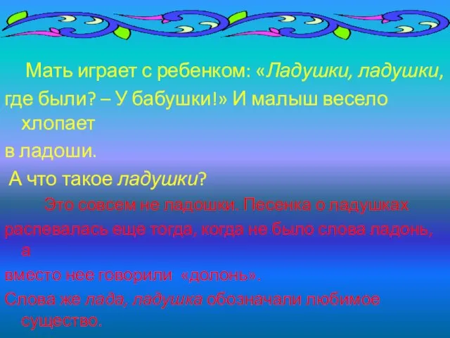 Мать играет с ребенком: «Ладушки, ладушки, где были? – У бабушки!» И