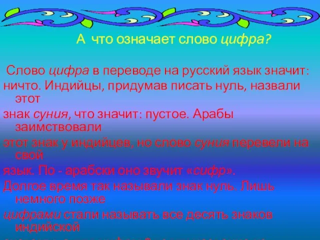 А что означает слово цифра? Слово цифра в переводе на русский язык