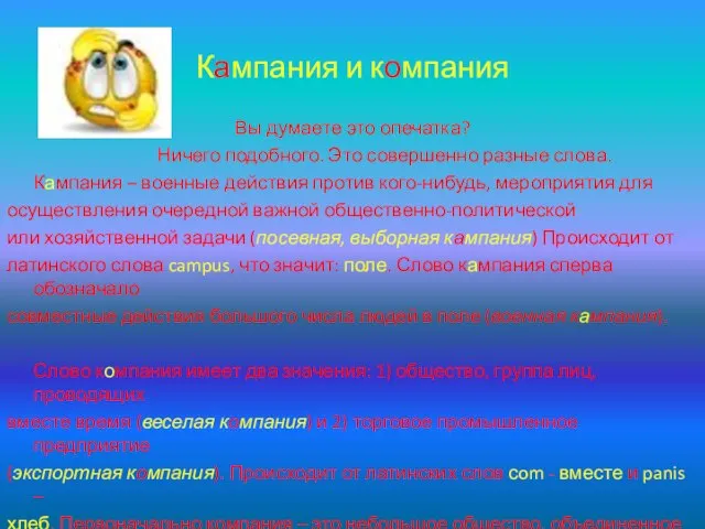 Кампания и компания Вы думаете это опечатка? Ничего подобного. Это совершенно разные