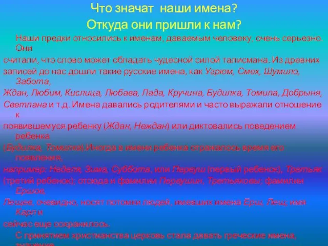 Что значат наши имена? Откуда они пришли к нам? Наши предки относились