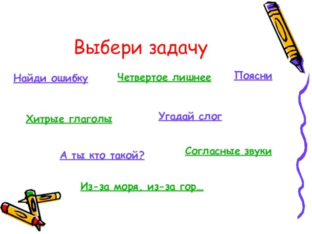 Выбери задачу Найди ошибку Четвертое лишнее Поясни Хитрые глаголы Угадай слог А