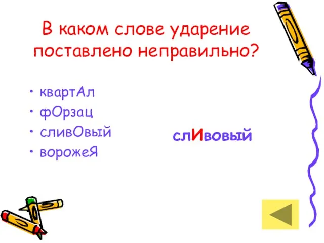 В каком слове ударение поставлено неправильно? квартАл фОрзац сливОвый ворожеЯ слИвовый