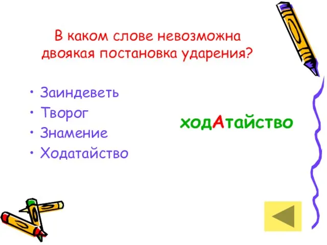 В каком слове невозможна двоякая постановка ударения? Заиндеветь Творог Знамение Ходатайство ходАтайство