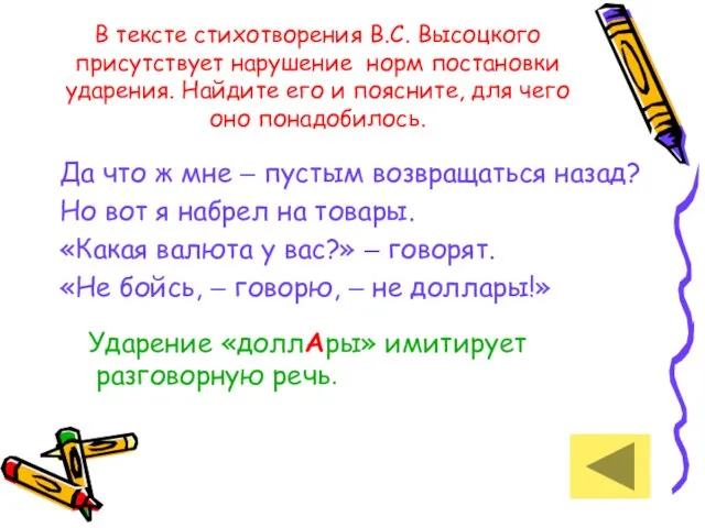 В тексте стихотворения В.С. Высоцкого присутствует нарушение норм постановки ударения. Найдите его