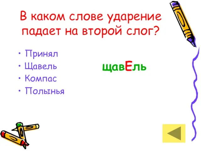 В каком слове ударение падает на второй слог? Принял Щавель Компас Полынья щавЕль