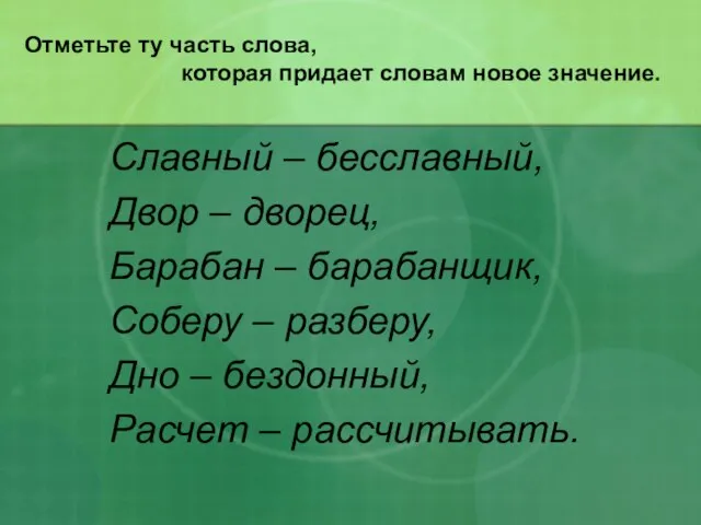 Отметьте ту часть слова, которая придает словам новое значение. Славный – бесславный,