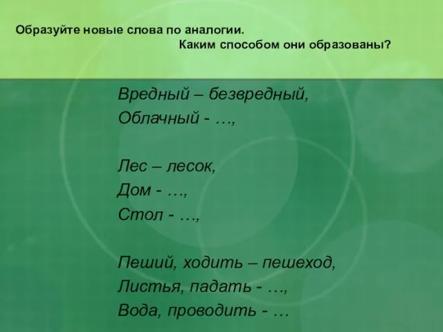 Образуйте новые слова по аналогии. Каким способом они образованы? Вредный – безвредный,