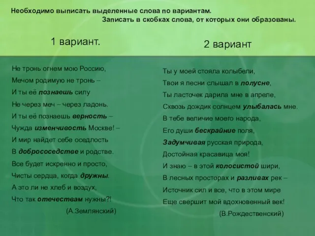 Необходимо выписать выделенные слова по вариантам. Записать в скобках слова, от которых