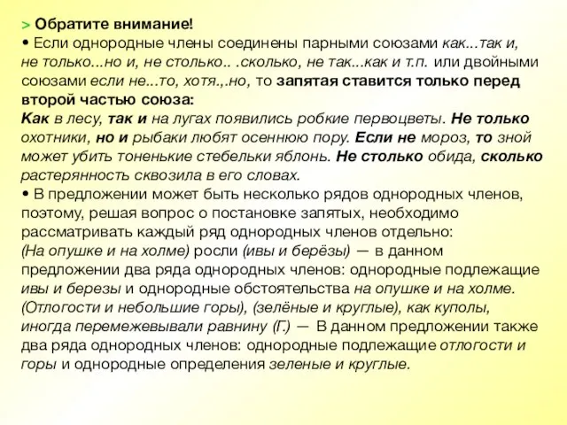 > Обратите внимание! • Если однородные члены соединены парными союзами как...так и,