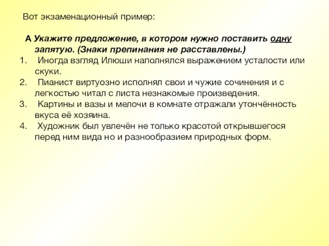 Вот экзаменационный пример: А Укажите предложение, в котором нужно поставить одну запятую.