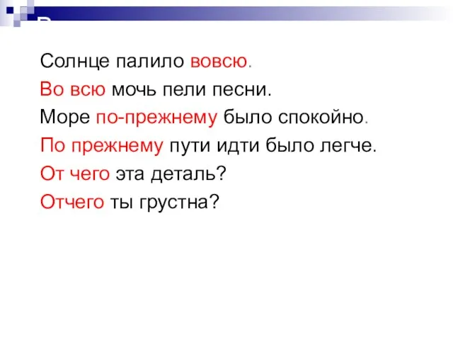 Вставить пропущенные слова Солнце палило вовсю. Во всю мочь пели песни. Море